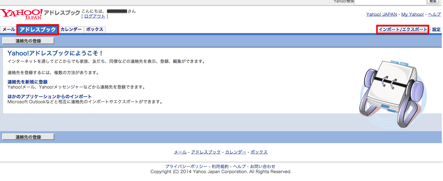 Yahoo アドレスブック アドレス帳 をエクスポートする方法 ネットメディア研究所 Snsの専門家落合正和公式blog