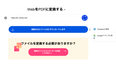DropboxやGoogleドライブにも1クリックでPDFを保存