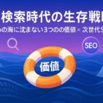 AI検索時代の生存戦略を示すアイキャッチ。Slopを象徴するバイナリの海に浮かぶ“価値”の浮き輪とAI・SEOアイコンが描かれている