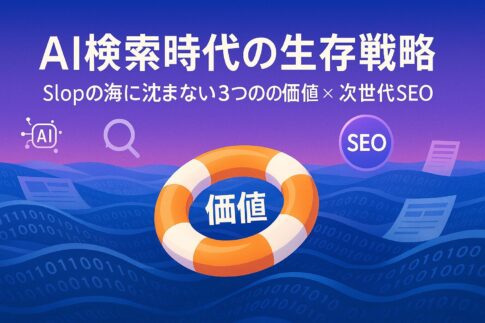 AI検索時代の生存戦略を示すアイキャッチ。Slopを象徴するバイナリの海に浮かぶ“価値”の浮き輪とAI・SEOアイコンが描かれている
