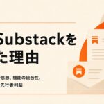 私がSubstackを始めた理由 テキスト文化に設計思想、機能の統合性、そして日本における先行者利益